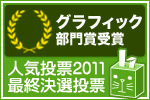 人気投票2011最終決戦投票 グラフィック部門賞受賞